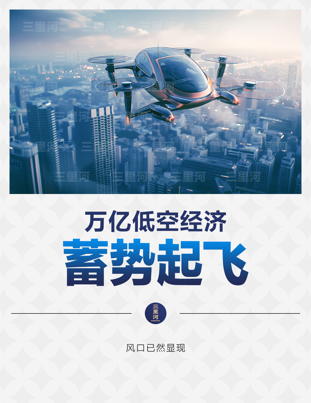 万亿低空经济，蓄势起飞(图1)
