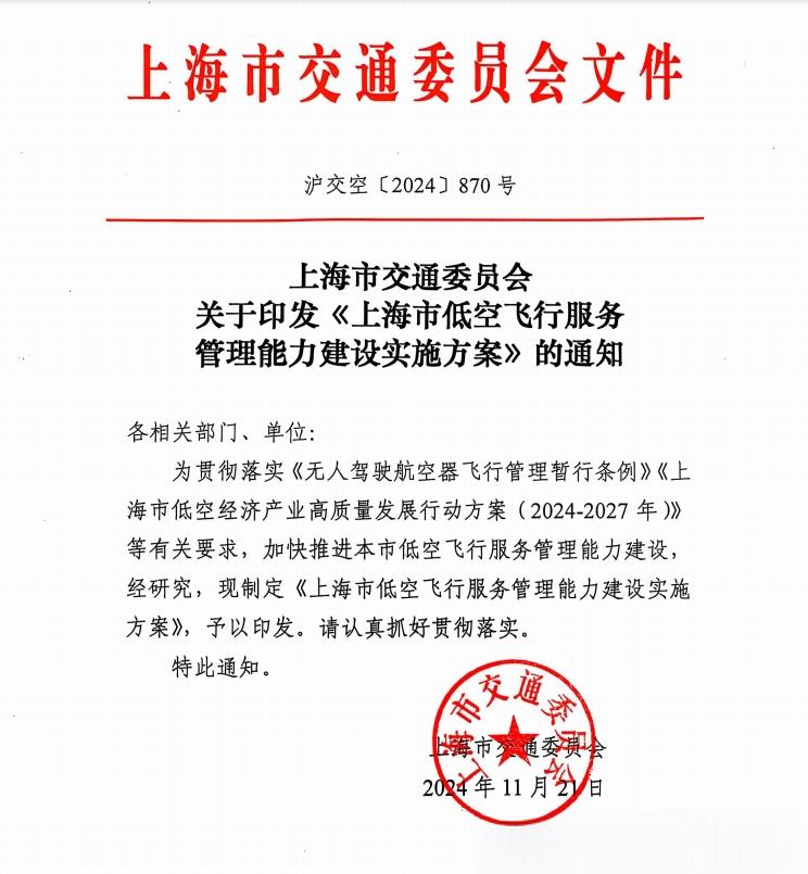 上海市交通委员会印发《上海市低空飞行服务管理能力建设实施方案》(图1)
