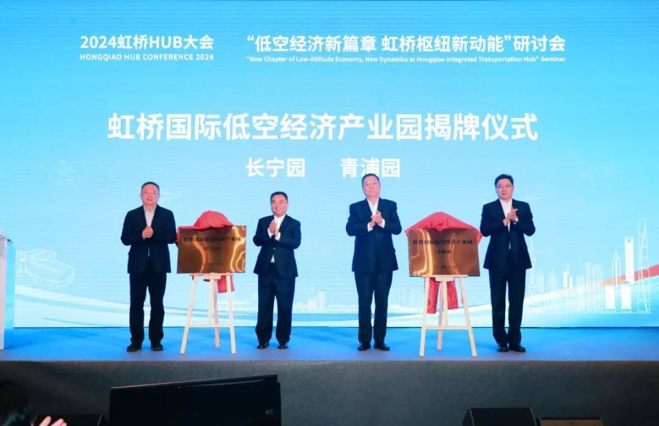 “低空经济新篇章，虹桥枢纽新动能”研讨会在青浦举办(图1)