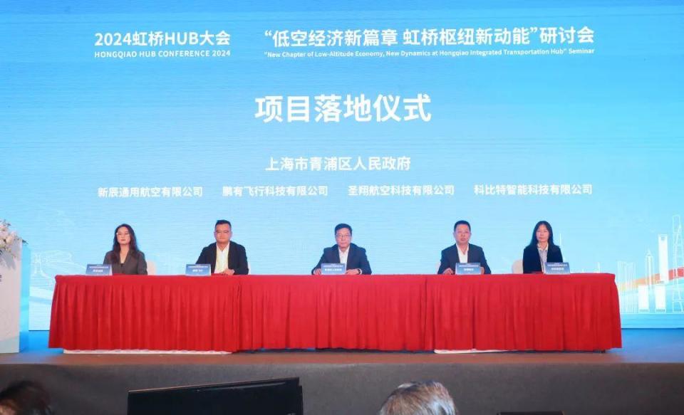 “低空经济新篇章，虹桥枢纽新动能”研讨会在青浦举办(图2)