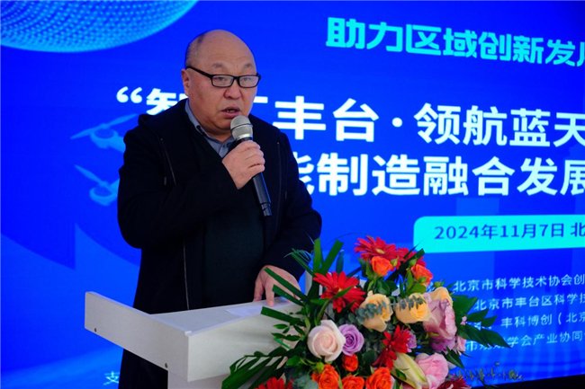 “智汇丰台·领航蓝天”低空经济与智能制造融合发展论坛在中关村丰台园成功举行(图1)